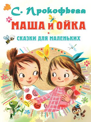 cover image of Маша и Ойка. Сказки для маленьких